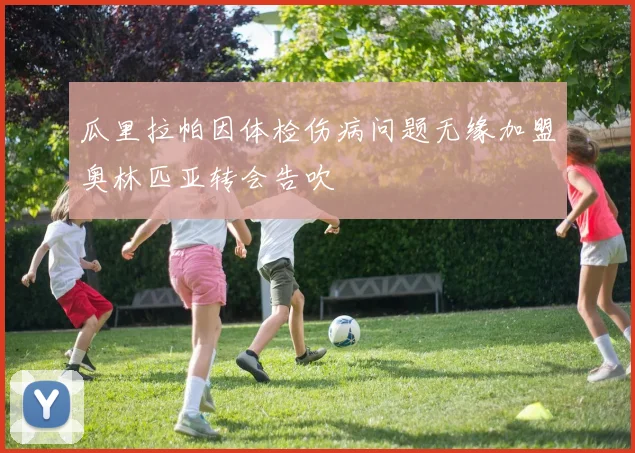 瓜里拉帕因体检伤病问题无缘加盟奥林匹亚转会告吹