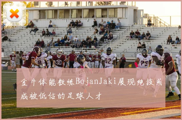 金牛体能教练BojanJaki展现绝技或成被低估的足球人才