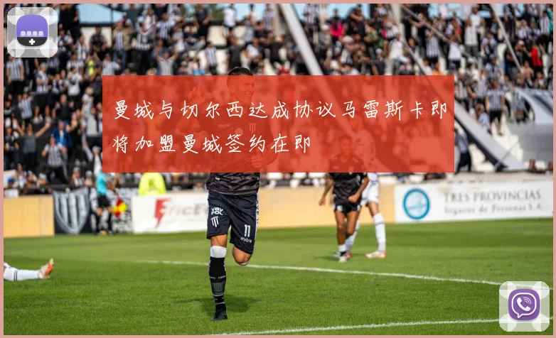 曼城与切尔西达成协议马雷斯卡即将加盟曼城签约在即