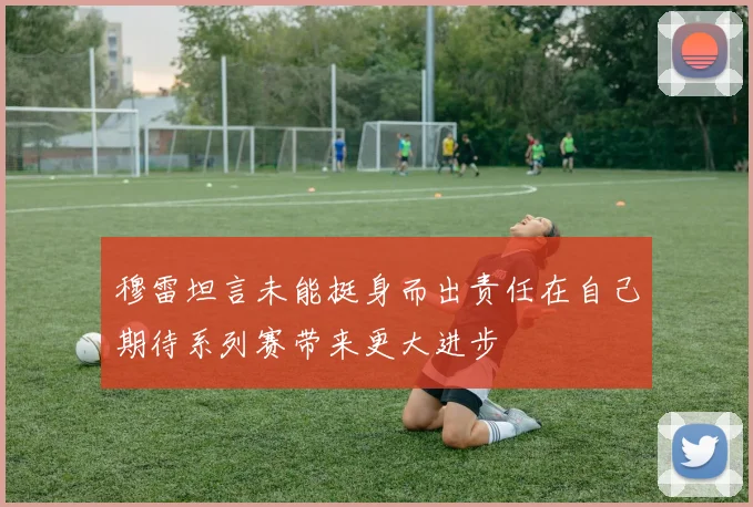 穆雷坦言未能挺身而出责任在自己期待系列赛带来更大进步