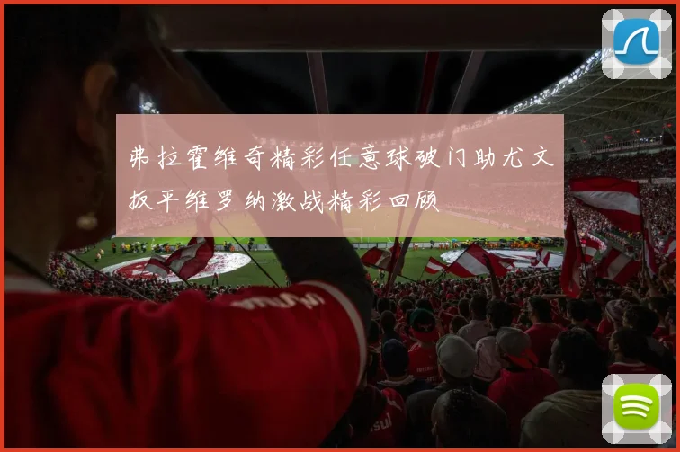弗拉霍维奇精彩任意球破门助尤文扳平维罗纳激战精彩回顾