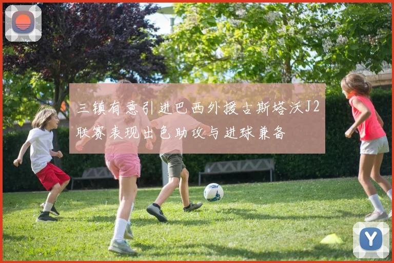 三镇有意引进巴西外援古斯塔沃J2联赛表现出色助攻与进球兼备